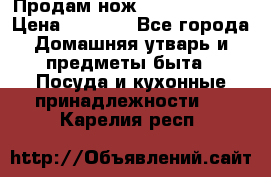 Продам нож proff cuisine › Цена ­ 5 000 - Все города Домашняя утварь и предметы быта » Посуда и кухонные принадлежности   . Карелия респ.